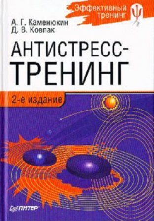 Обложка к Антистресс-тренинг