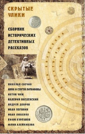 Обложка к Николай Свечин и др. Скрытые улики. Сборник исторических детективных рассказов