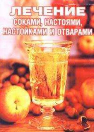 Обложка к Лечение соками, настоями, настойками и отварами