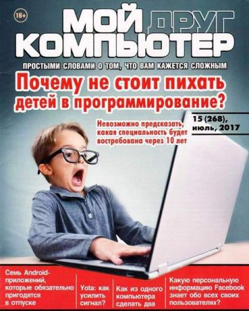Обложка к Мой друг компьютер №15 (июль 2017)