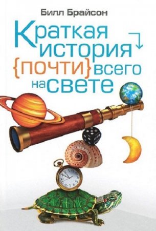 Обложка к Краткая история почти всего на свете