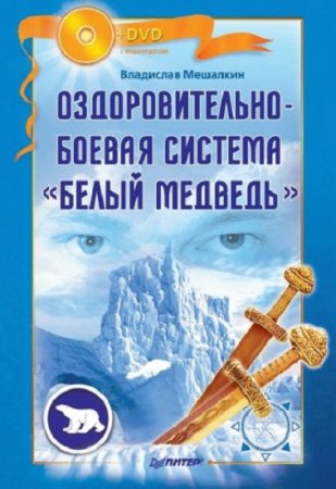 Обложка к Оздоровительно-боевая система Белый Медведь