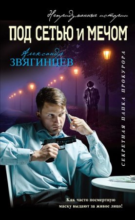 Обложка к Александр Звягинцев. Под сетью и мечом
