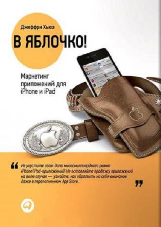 Обложка к Маркетинг приложений для iPhone и iPad