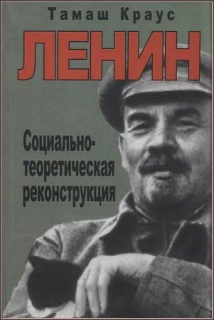 Обложка к Тамаш Краус. Ленин. Социально-теоретическая реконструкция