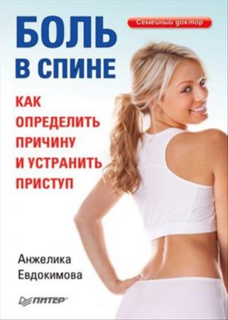 Обложка к Боль в спине. Как определить причину и устранить приступ