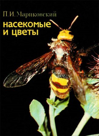 Обложка к Павел Мариковский. Насекомые и цветы