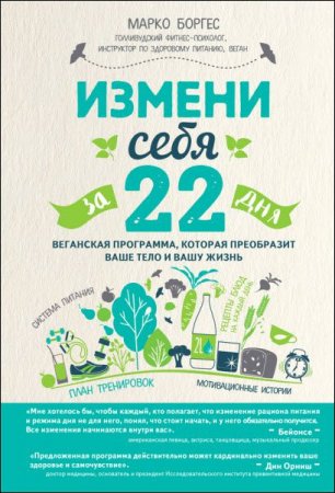 Обложка к Измени себя за 22 дня. Веганская программа, которая преобразит ваше тело и вашу жизнь