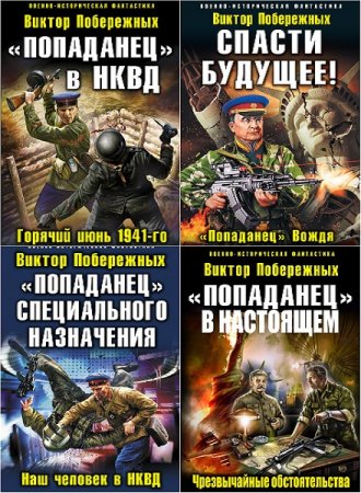 Обложка к Виктор Побережных. Цикл - Попаданец