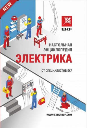 Обложка к М. Савченко. Настольная энциклопедия электрика от специалистов EKF