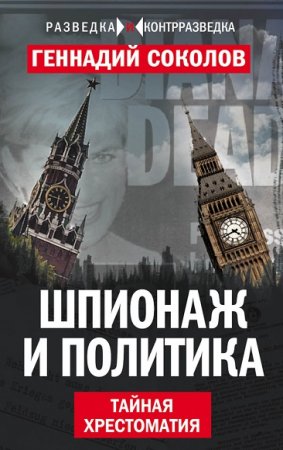 Обложка к Геннадий Соколов. Шпионаж и политика. Тайная хрестоматия