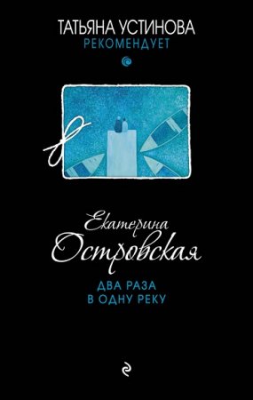 Обложка к Екатерина Островская. Два раза в одну реку