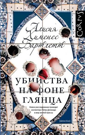 Обложка к Алисия Бартлетт. Убийства на фоне глянца