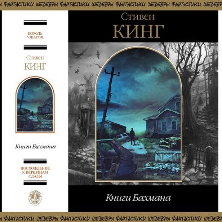 Обложка к Стивен Кинг. Книги Бахмана