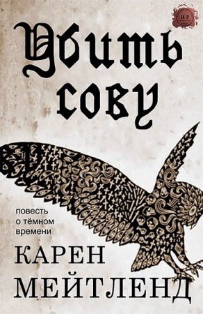 Обложка к Карен Мейтленд. Убить сову