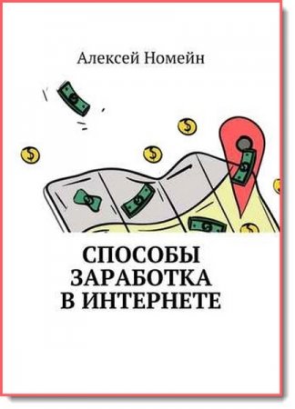 Обложка к Алексей Номейн. Способы заработка в интернете