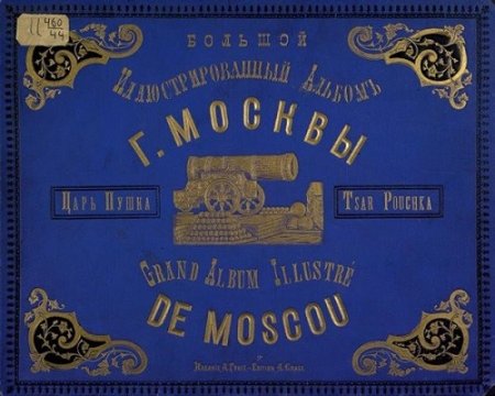 Обложка к Большой иллюстрированный альбом г. Москвы Царь-пушка