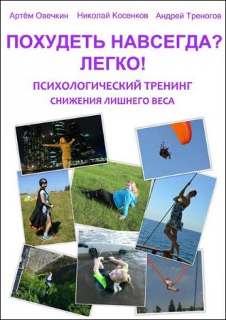 Обложка к Похудеть навсегда? Легко! Психологический тренинг снижения лишнего веса