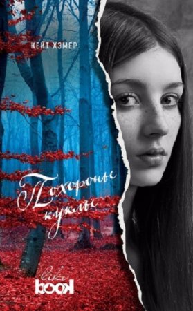 Обложка к Кейт Хэмер. Похороны куклы