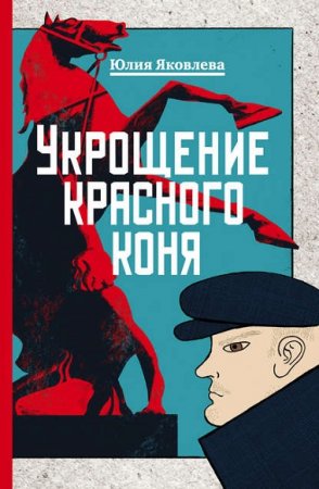 Обложка к Юлия Яковлева. Укрощение красного коня