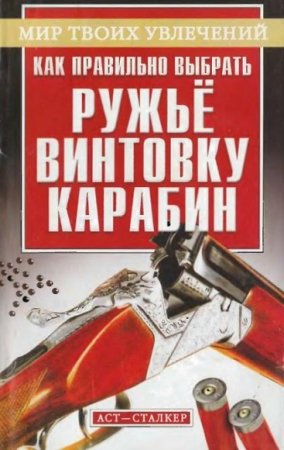 Обложка к А.В. Литвинов. Как правильно выбрать ружьё, винтовку, карабин