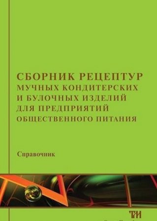 Обложка к Сборник рецептур мучных кондитерских и булочных изделий для предприятий общественного питания