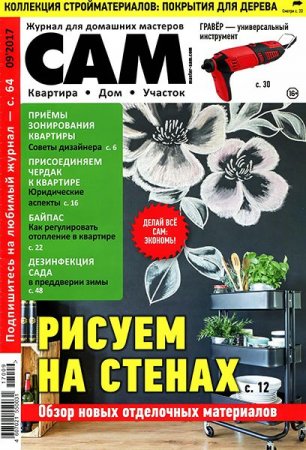 Обложка к Сам №9 (сентябрь 2017)
