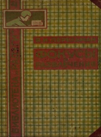 Обложка к Я.И. Перельман. Фокусы и развлечения