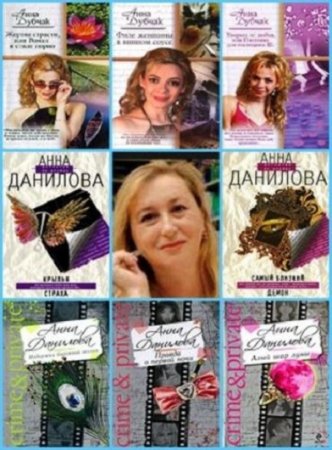 Обложка к Анна Данилова - Сборник произведений