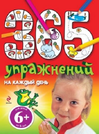 Обложка к Э.Л. Голубева. 365 упражнений на каждый день