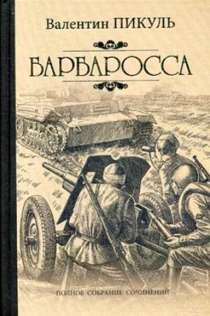 Обложка к Валентин Пикуль - Барбаросса (2017) Аудиокнига