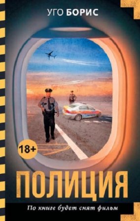Обложка к Уго Борис. Полиция