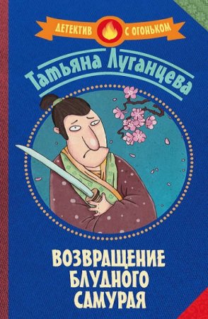Обложка к Татьяна Луганцева. Возвращение блудного самурая