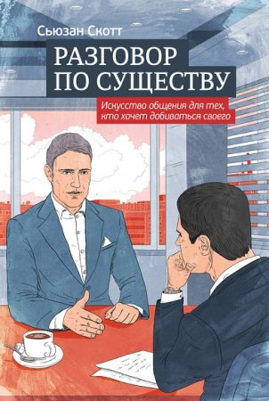 Обложка к Разговор по существу: искусство общения для тех, кто хочет добиваться своего