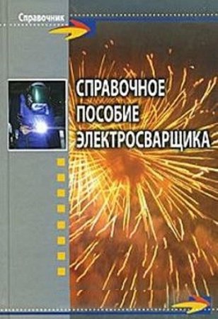 Обложка к Ф. А. Хромченко. Справочное пособие электросварщика