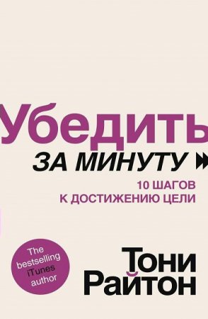 Обложка к Убедить за минуту. 10 шагов к достижению цели