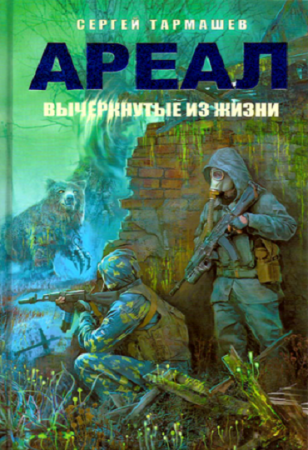 Обложка к Сергей Тармашев. Вычеркнутые из жизни (2017) Аудиокнига