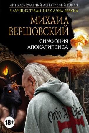 Обложка к Михаил Вершовский. Симфония апокалипсиса