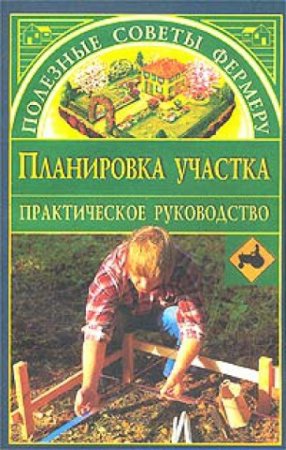 Обложка к Наталья Иванова. Планировка участка