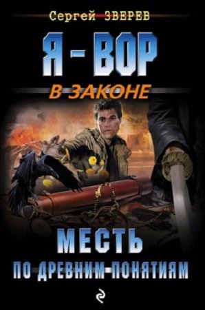 Обложка к Сергей Зверев. Месть по древним понятиям