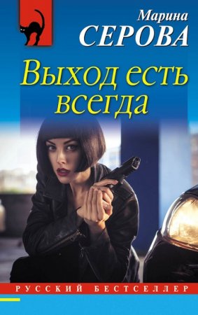 Обложка к Марина Серова. Выход есть всегда