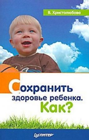 Обложка к Валерия Христолюбова. Сохранить здоровье ребенка. Как?