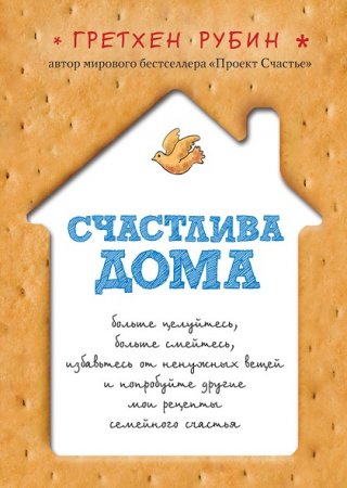 Обложка к Гретхен Рубин. Счастлива дома