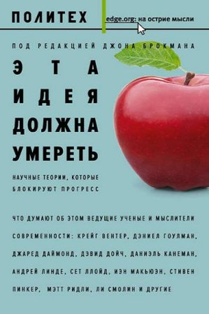 Обложка к Эта идея должна умереть. Научные теории, которые блокируют прогресс