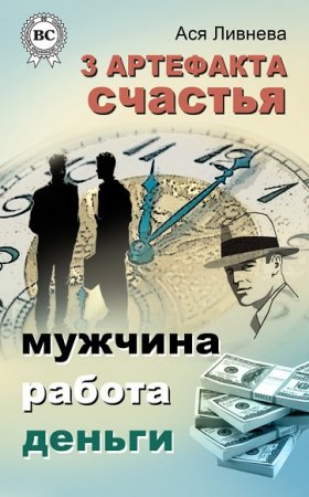 Обложка к 3 артефакта счастья: мужчина, работа, деньги