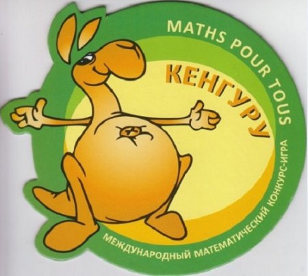 Обложка к Кенгуру. Международный математический конкурс