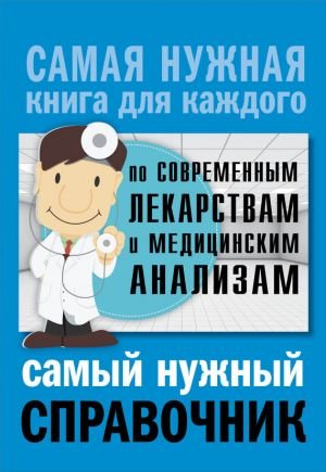 Обложка к Самый нужный справочник по современным лекарствам и медицинским анализам