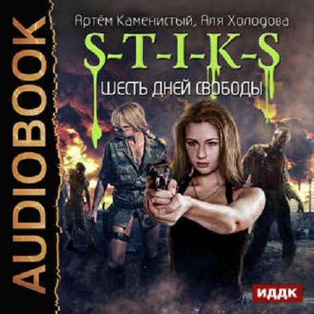 Артем Каменистый, Аля Холодова. S-T-I-K-S. Шесть дней свободы (2017) Аудиокнига Артем Каменистый, Аля Холодова. S-T-I-K-S. Шесть дней свободы (2017) Аудиокнига