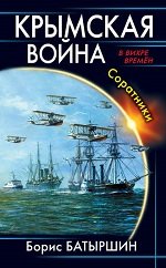 Борис Батыршин. Крымская война. Соотечественники Борис Батыршин. Крымская война. Соотечественники
