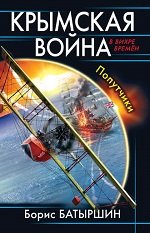 Борис Батыршин. Крымская война. Соотечественники Борис Батыршин. Крымская война. Соотечественники